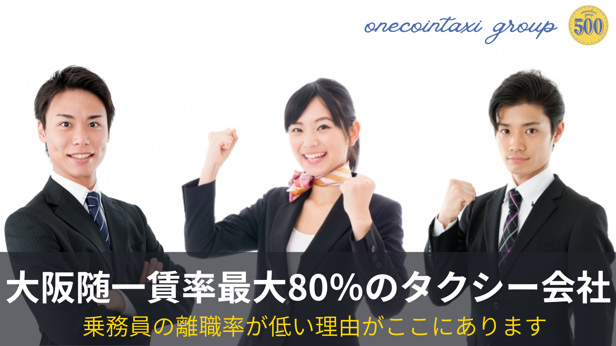 大阪随一賃率最大80%のタクシー会社 乗務員の離職率が低い理由がここにあります