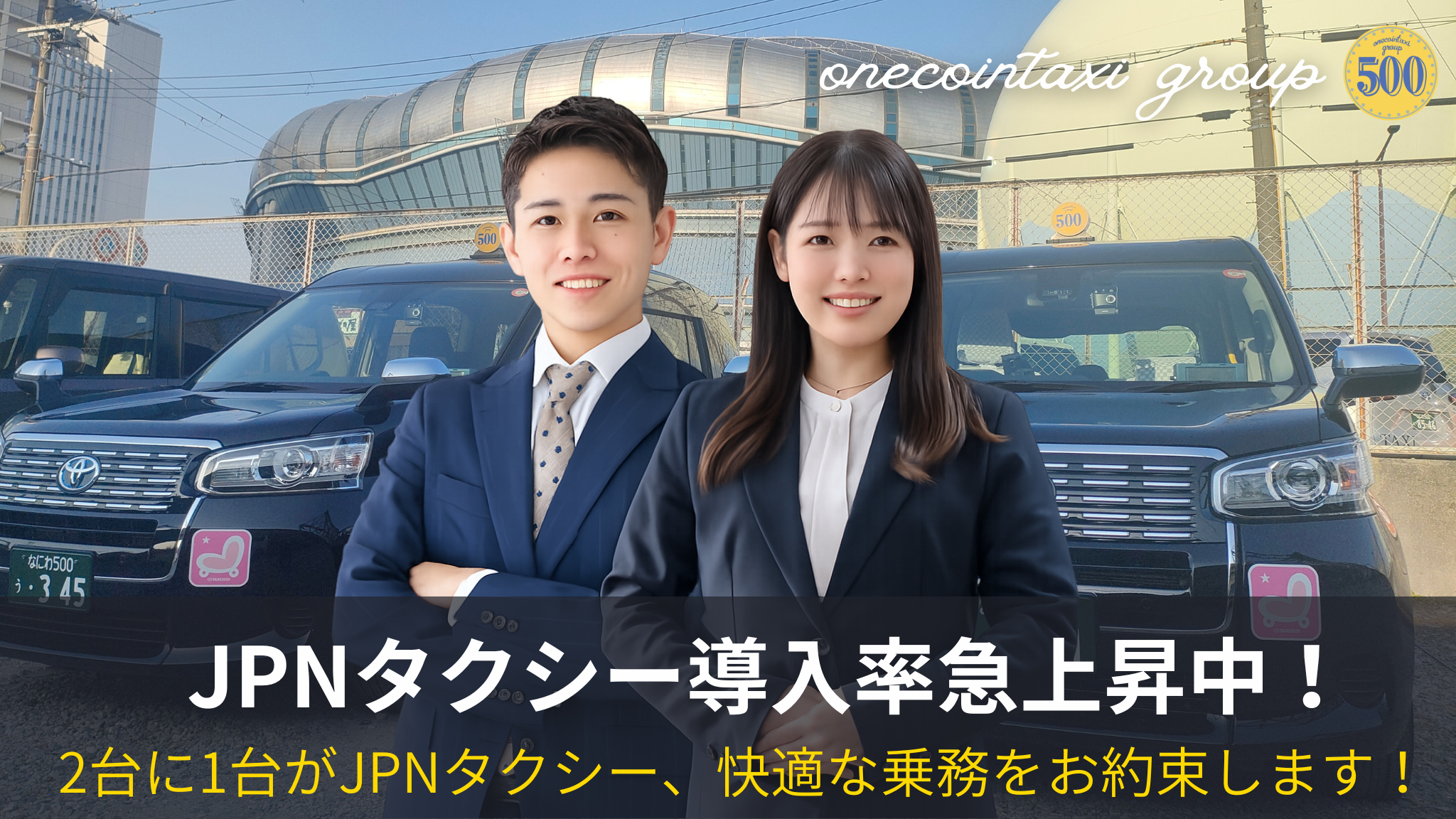 JPNタクシー導入率急上昇中!2台に1台がJPNタクシー、快適な乗務をお約束します!