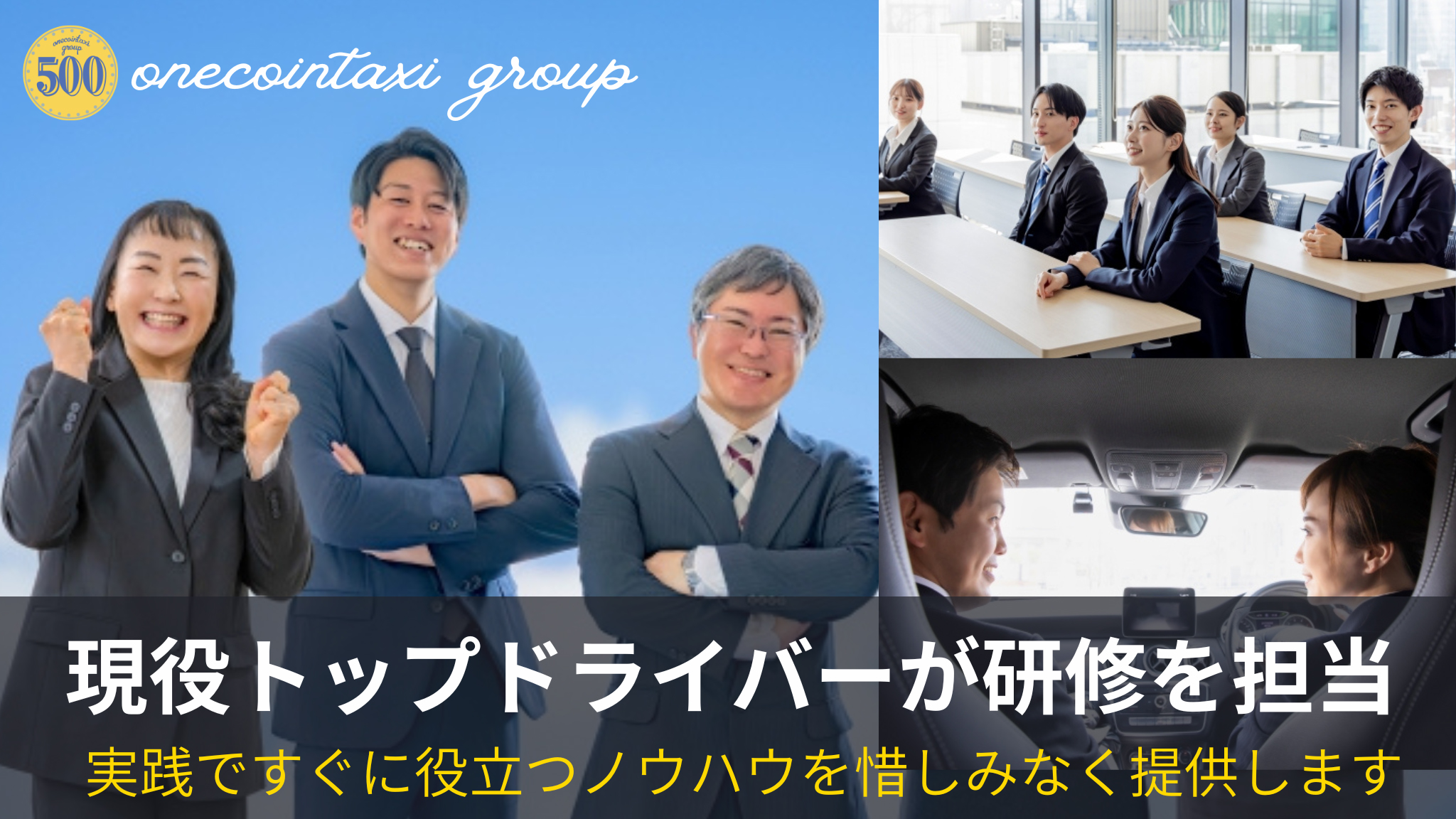 現役トップドライバーが研修を担当 実戦ですぐに役立つノウハウを惜しみなく提供します